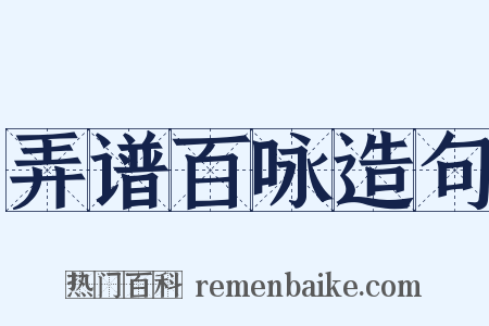 弄谱百咏造句是什么意思的图片